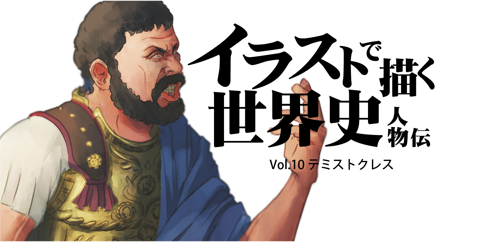 イラストで描く世界史人物伝 Vol 10 テミストクレス Drawic Studio Blog