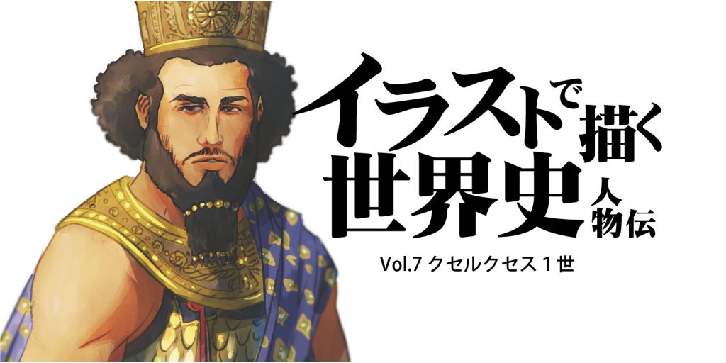 イラストで描く世界史人物伝] Vol.7 クセルクセス1世 | Drawic studio blog